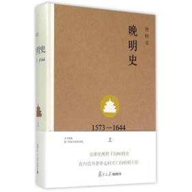 晚明史(1573-1644上)(精)樊树志