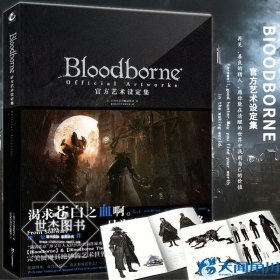 Bloodborne官方艺术设定集