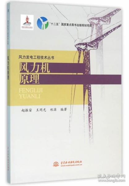 风力发电工程技术丛书：风力机原理