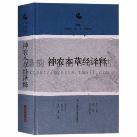 神农本草经译释 神农本草经白话文版 实用原版注释白话译文辑注中药大全中草药药方中医古籍经典名著书籍 上海科学出版社