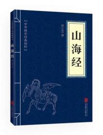 【】正版 中华国学经典精粹 山海经全集 文白对照原文注释译文全注全译全解 青少年中小学儿童课外阅读 名著精简精炼版