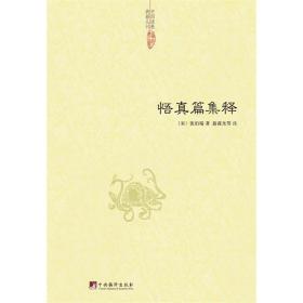 中国道教典籍丛刊:悟真篇集释