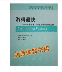 正版游得最快----游泳技术训练及计划设计宝典北京体育大学出版社