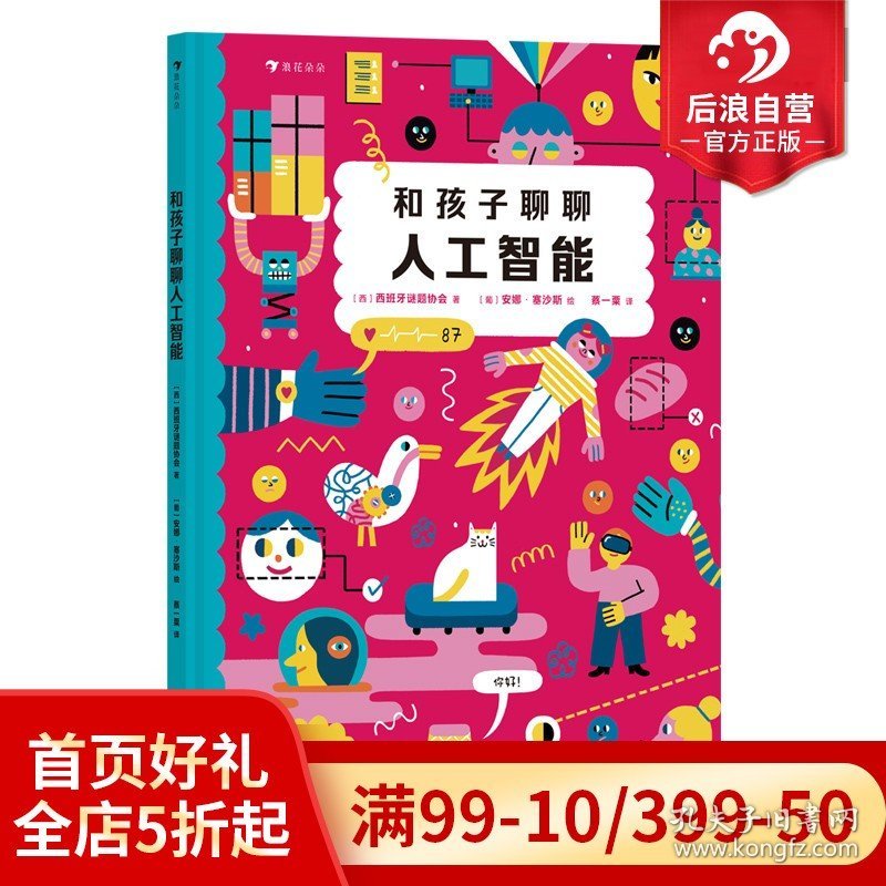 浪花朵朵正版现货 和孩子聊聊人工智能 7岁+ 智能机器工作原理 技术启蒙 人工智能通识教育绘本 科普百科 后浪童书