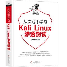 从实践中学习Kali Linux渗透测试  网络安全 密码攻击无线网络渗透 网络维护 渗透测试入门 网络渗透测试实践指南计算机操作系统书