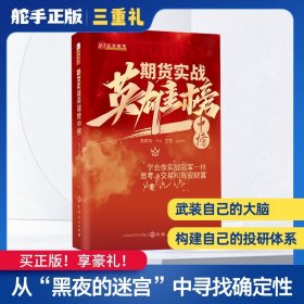 舵手经典 期货实战英雄榜中榜 期货日报冠军衍生品大赛实战策略实盘交易实战期权量化贵金属谷物对冲套利基金外盘外汇趋势贵金属