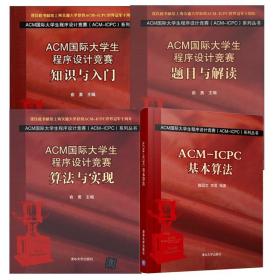 ACM国ji大学生程序设计竞赛 知识与入门+题目与解读+算法与实现+ACM-ICPC基本算法 程序员考试教材 acm程序设计竞赛参考教程书籍