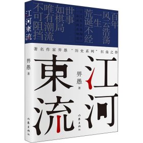 江河东流 畀愚 著 其它小说文学 新华书店正版图书籍 作家出版社