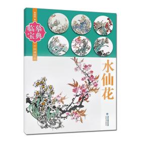 临摹宝典：水仙花