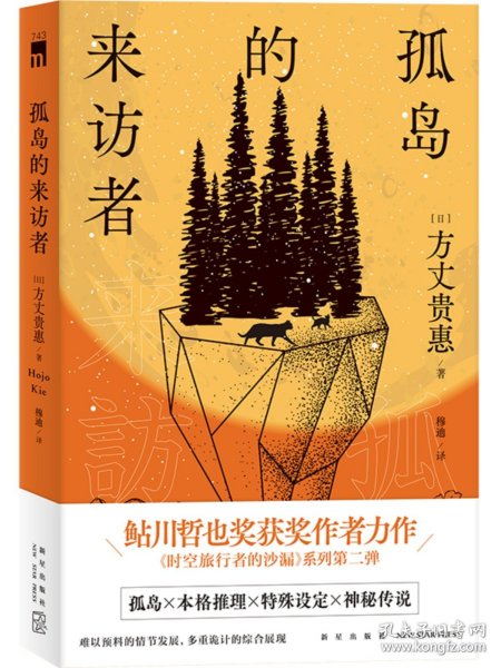 孤岛的来访者（《时空旅行者的沙漏》系列第二弹 ，第29届鲇川哲也奖获奖作）午夜文库出品