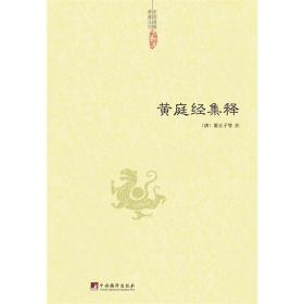 中国道教典籍丛刊:黄庭经集释