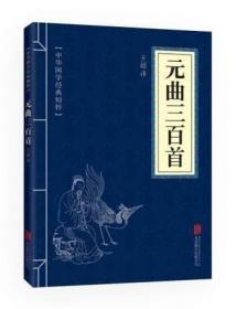 【】元曲三百首原著正版 中华国学经典精粹 小学生 文白对照原文注释译文 青少年中小学课外阅读 古代诗词名曲口袋便携