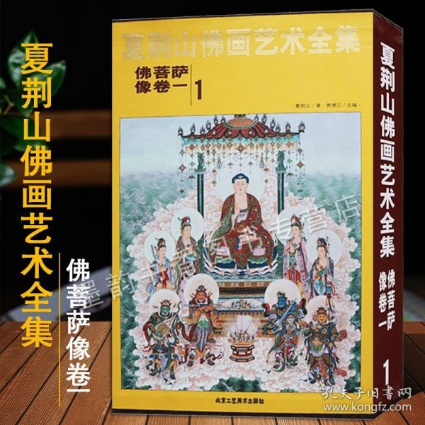 夏荆山佛画艺术全集1（佛菩萨像卷1）