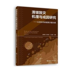 滑坡致灾机理与成因研究——以深圳市斜坡类灾害为例