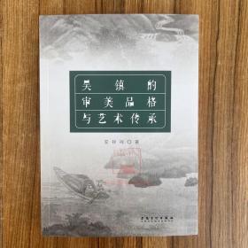 吴镇的审美品格与艺术传承 安祥祥著 安徽美术出版社 吴镇艺术风格考证论述学术理论研究书籍吴镇笔墨技法艺术美学研究