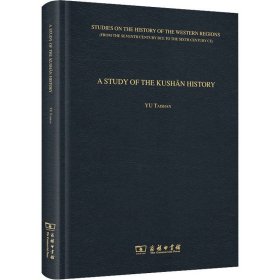 A STUDY OF THE KUSHāN HISTORY(贵霜史研究) 余太山 著 著 史学理论社科 新华书店正版图书籍 商务印书馆