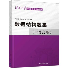 数据结构题集（c语言版）