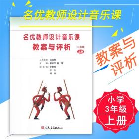 名优教师设计音乐课教案与评析（三年级上册）