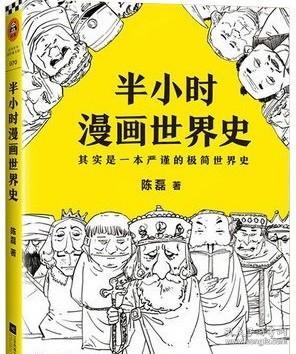 半小时漫画中国史4（看半小时漫画，通五千年历史！一到宋朝，梗就扑面而来！系列第4部）