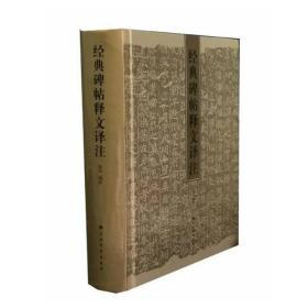 经典碑帖释文译注中国历代经典石门颂礼器张迁曹全郝阁史晨王羲之宋爨宝子 嵩高灵庙褚遂良颜真卿碑上海书画出版社全新正版