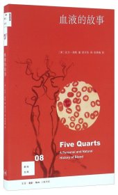 新知文庫08：血液的故事（二版） [Five Quarts：A Personal And Natural History Of Blood] 收藏