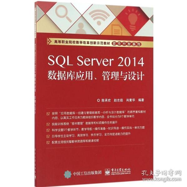 SQL Server 2014数据库应用、管理与设计