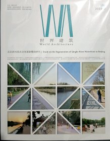 世界建筑杂志 2022年2月第2期  北京清河滨水空间更新整治研究 世界建筑 2022 02