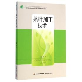 茶叶加工技术(高等职业教育茶叶生产加工技术专业系列教材)成洲