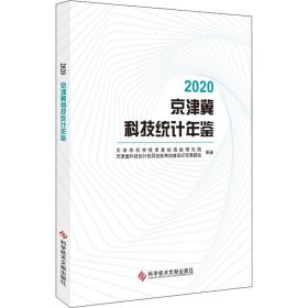 2020京津冀科技统计年鉴 天津市科学技术发展战略研究院京津冀科技统计协同创新基地建设研究课题组 编 情报学/情报工作生活