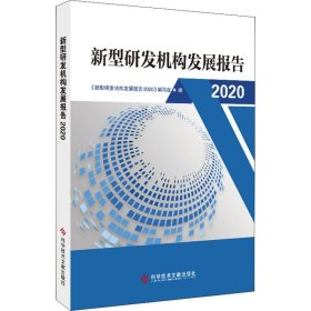 新型研发机构发展报告 2020 《新型研发机构发展报告2020》编写组 编 情报学/情报工作生活 新华书店正版图书籍