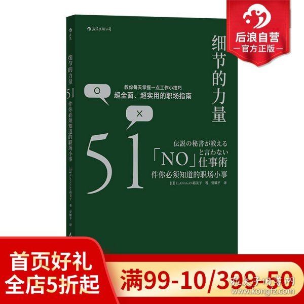 后浪正版 细节的力量 51件职场小事 自我成长职业生涯经管励志书籍