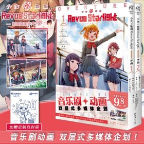 少女☆歌剧 Revue Starlight 序曲. 1-2（赠封面同款珠光纸卡2张）音乐剧+动画双层式多媒体企划