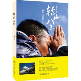 转山八年 李厚霖 著 经管、励志 成功学 成功 新华书店正版图书籍光明日报出版社