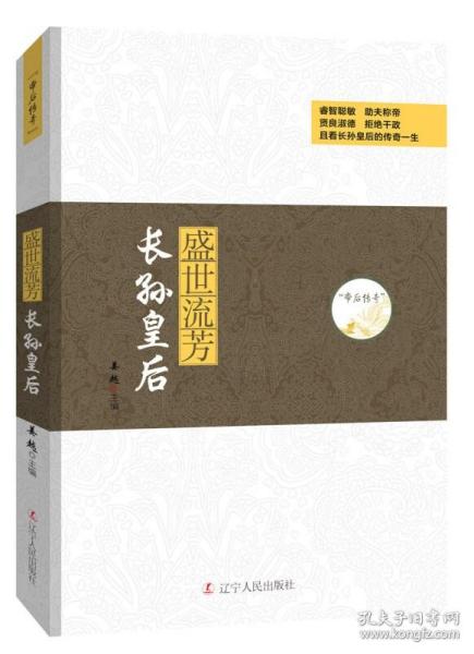 正版 盛世流芳：长孙皇后 姜越 辽宁人民出版社 历史普及读物书籍 江苏畅销书