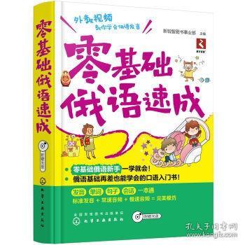 正版 零基础俄语速成 轻松学速成俄语口语自学入门教程书籍 零基础学俄语教程 初级俄文发音单词学习书籍 俄罗斯旅游地图书籍