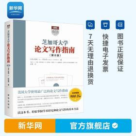 芝加哥大学论文写作指南 第8版 杜拉宾著 语言文字作与修辞学者毕业论文参考指南 学术研究和论文写作方法格式指导书籍 新华出版社