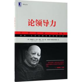 论领导力(美)詹姆斯 G.马奇(James G.March) (美)蒂里·韦尔(Thierry Weil) 著;张晓军 郑娴婧 席酉民 译