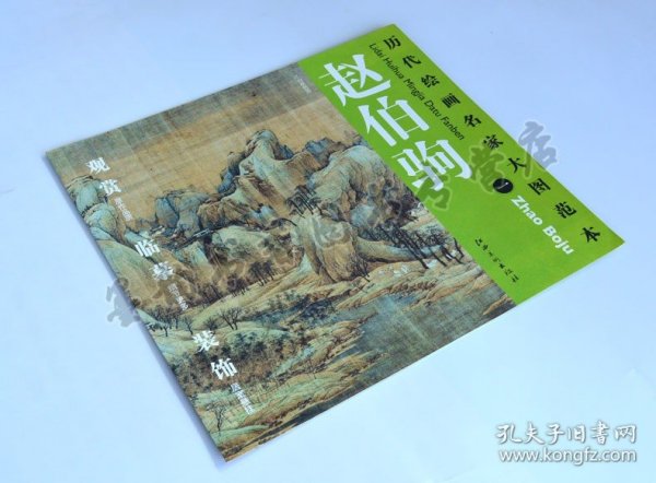 历代绘画名家大图范本·赵伯驹（1）：江山秋色图