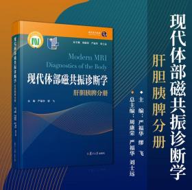 正版 现代体部磁共振诊断学：肝胆胰脾分册 9787309164701 复旦大学出版社 周康荣 严福华 刘士远 2023-05