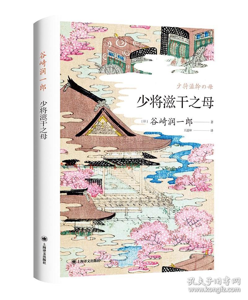 正版 少将滋干之母 谷崎润一郎 外国文学小说源氏五王朝物语日本唯美派平安时代 再现了浪漫的王朝物语 近代文学作品外国文学书