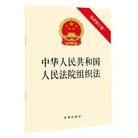 中华人民共和国人民法院组织法（新修订版）2018年11月 法律出版社