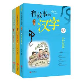 【正版书籍 现货】有故事的汉字 第2辑（全3册）