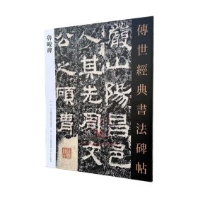 汉鲁峻碑 传世经典书法碑帖123 中国国家画院书法篆刻院主编汉隶书练字帖习字临摹 河北教育出版