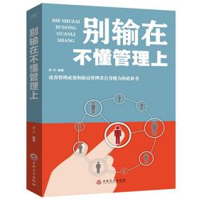 别输在不懂管理上 平装45 企业团队经营管理类书籍书 别输在不懂说话上 管理学书籍 团队管理法则人力资源行政管理员工图书籍