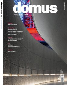 DOMUS CHINA 国际中文版2021年6月总第159期