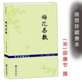 【正版】梅花易数/邵雍  精解 周易邵氏学 邵子神数 图解邵康节 邵子易数 全集 梅花易数讲义 梅花新易 河洛理数