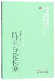 中医药畅销书选粹·医经索微：陈瑞春论伤寒