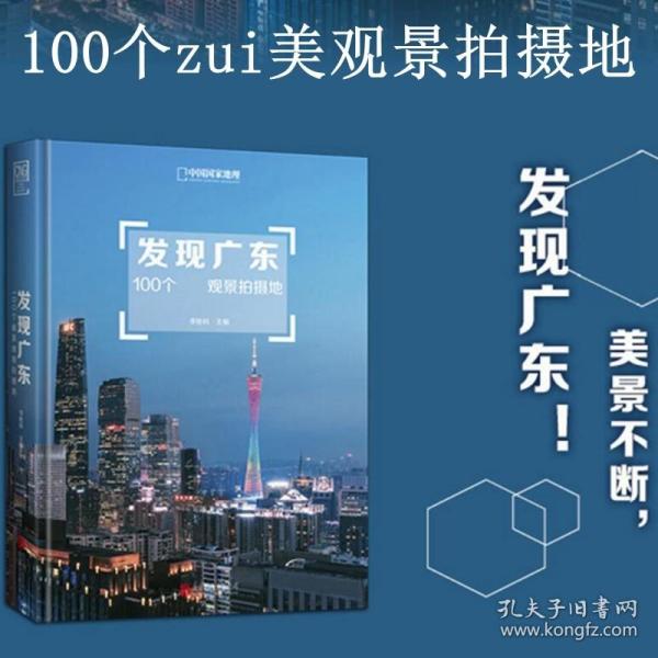 发现广东：100个最美观景拍摄地