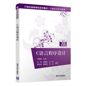 【特价正版】C语言程序设计 彭慧卿 清华大学出版社 C语言程序设计高等学校教材