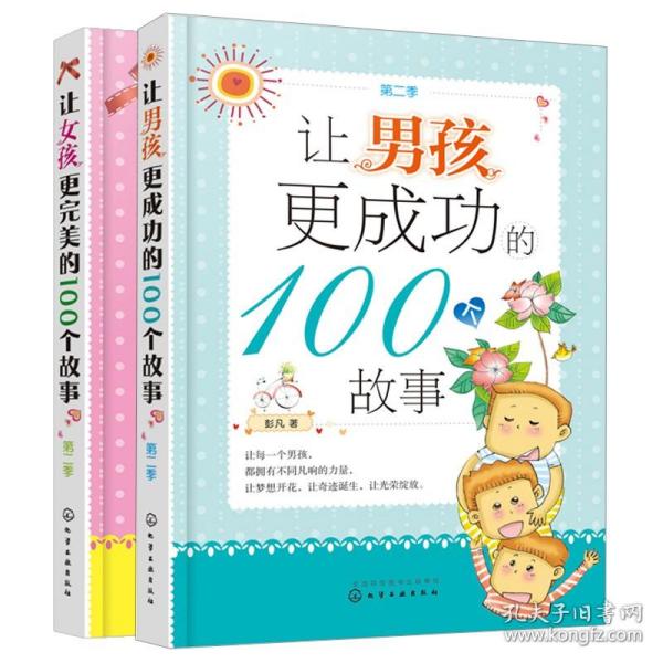 让女孩更完美的100个故事（第二季）